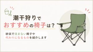 潮干狩りでおすすめの椅子は？砂浜で沈まない椅子や代わりになるものを紹介します