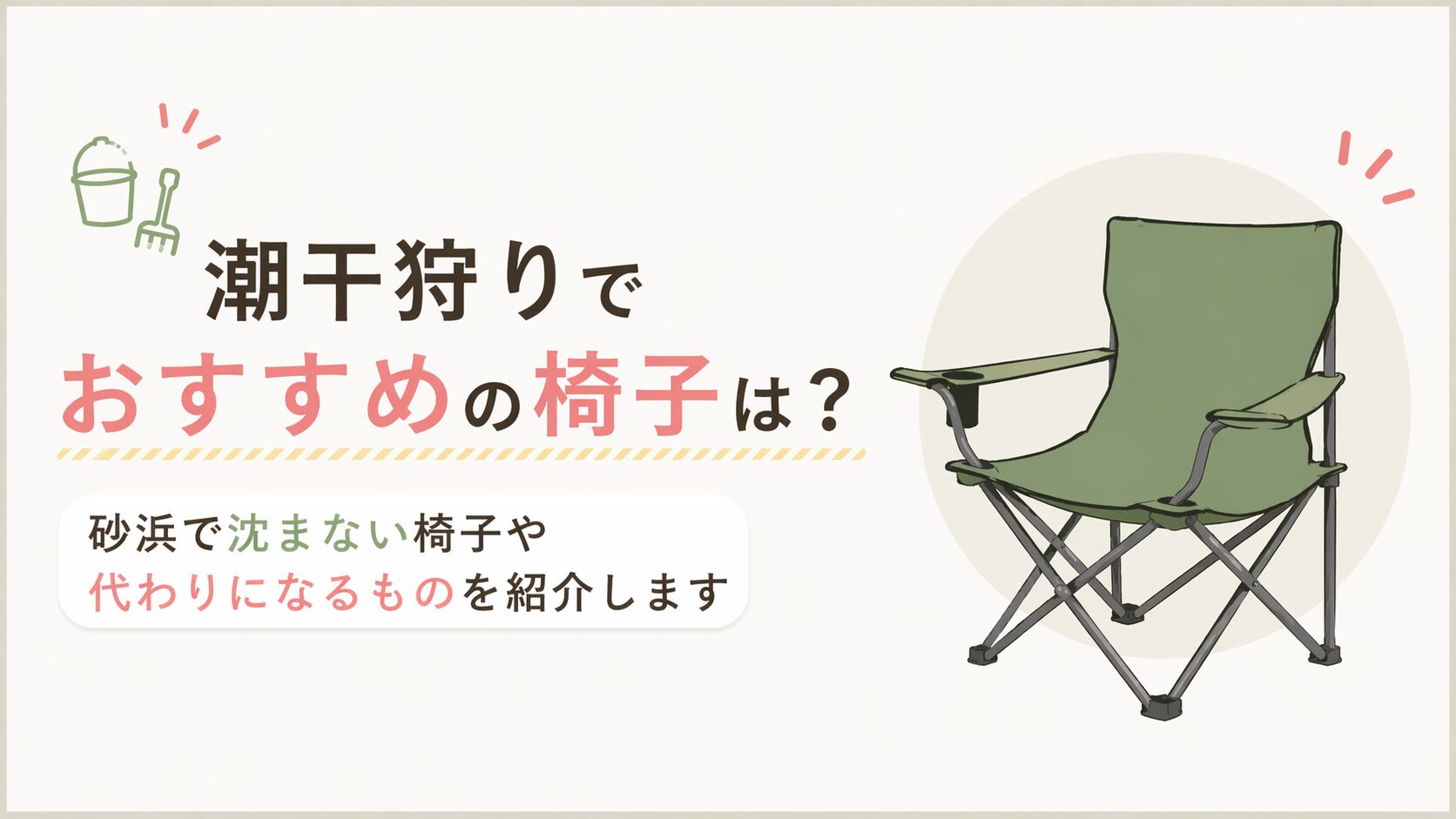 潮干狩りでおすすめの椅子は？砂浜で沈まない椅子や代わりになるものを紹介します