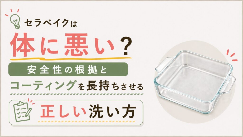 セラベイクは体に悪い？安全性の根拠とコーティングを長持ちさせる正しい洗い方