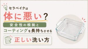 セラベイクは体に悪い？安全性の根拠とコーティングを長持ちさせる正しい洗い方