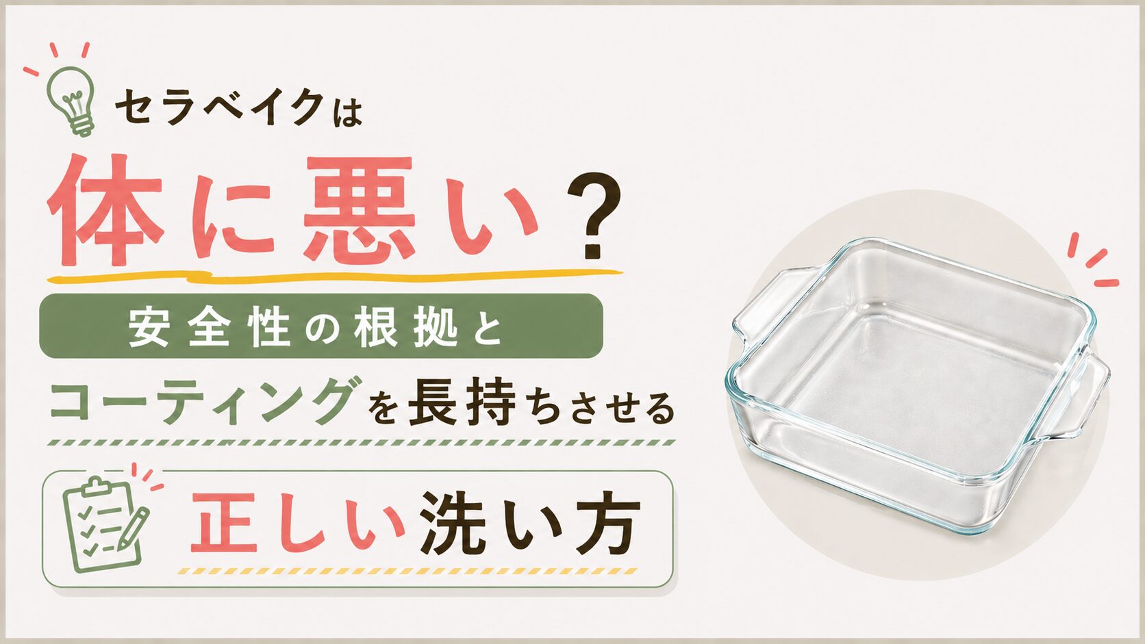セラベイクは体に悪い？安全性の根拠とコーティングを長持ちさせる正しい洗い方