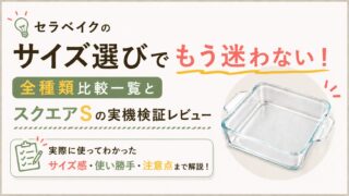 セラベイクのサイズ選びでもう迷わない!全種類比較一覧とスクエアSの実機検証レビュー