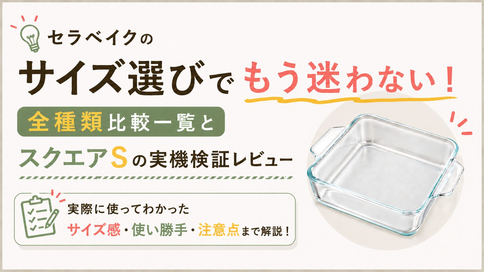 セラベイクのサイズ選びでもう迷わない！全種類比較一覧とスクエアSの実機検証レビュー