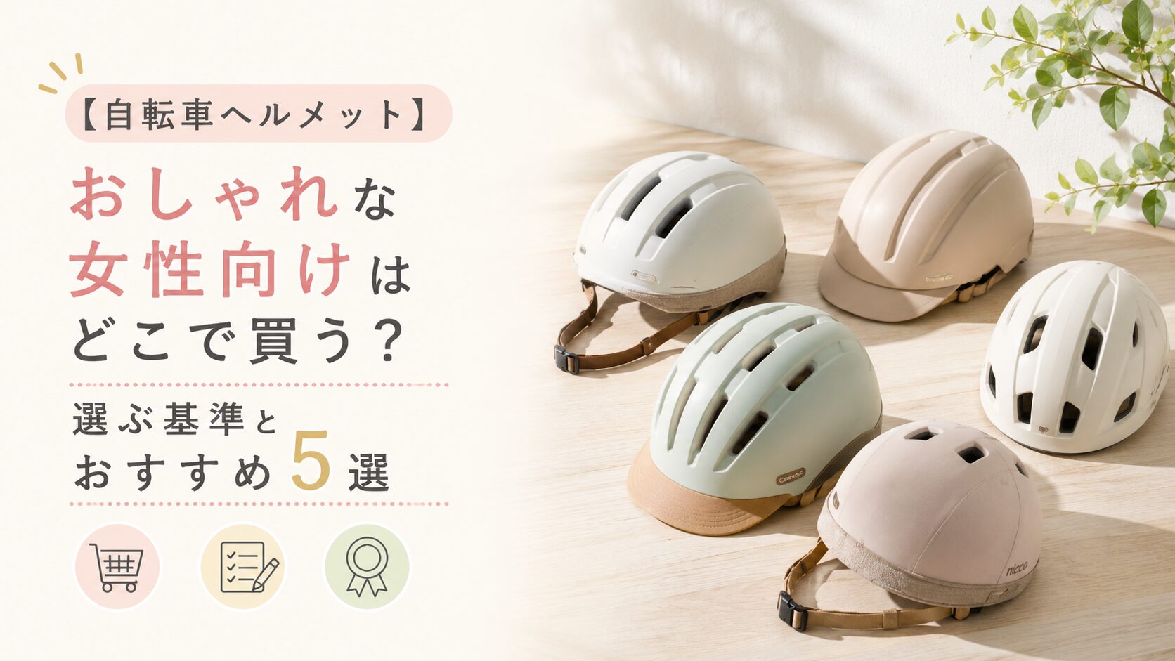【自転車ヘルメット】おしゃれな女性向けはどこで買う？選ぶ基準とおすすめ５選