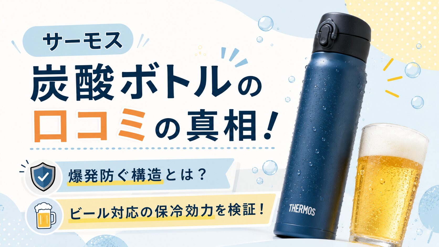 サーモス炭酸ボトルの口コミの真相！爆発防ぐ構造とビール対応の保冷効力