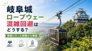 【2026GW実録】岐阜城ロープウェー混雑回避はどうする？実際に行った経験から解説