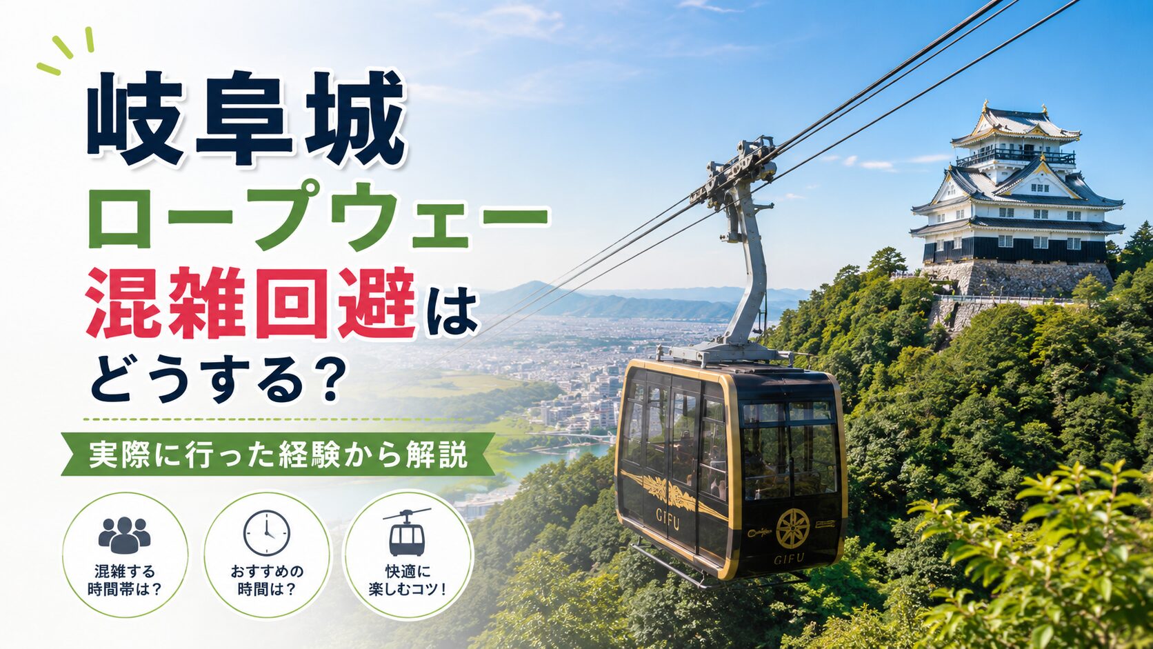 【2026GW実録】岐阜城ロープウェー混雑回避はどうする？実際に行った経験から解説