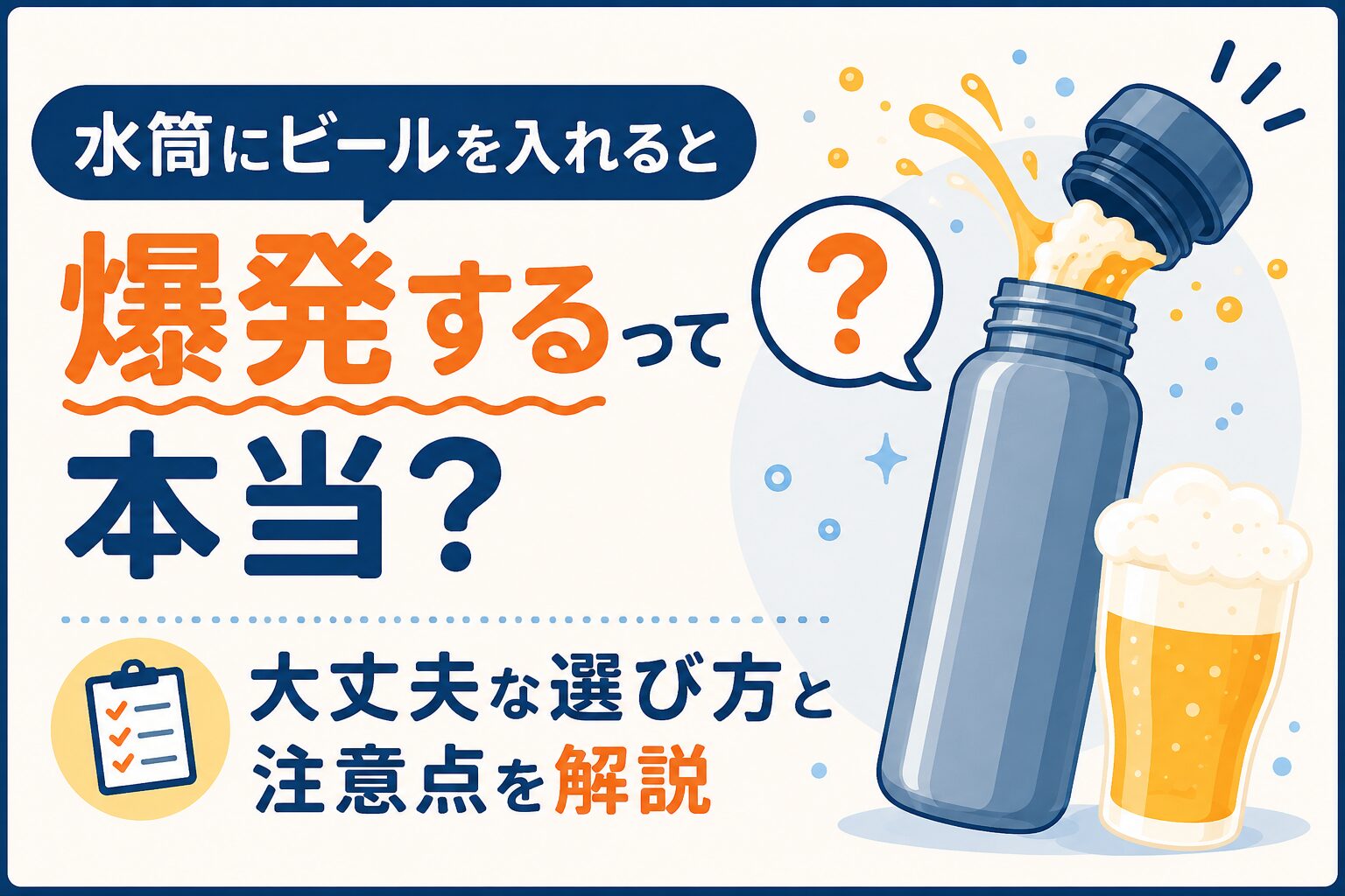 水筒にビールを入れると爆発するって本当？大丈夫な選び方と注意点を解説