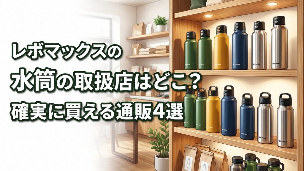 レボマックスの水筒の取扱店はどこ？確実に買える通販4選