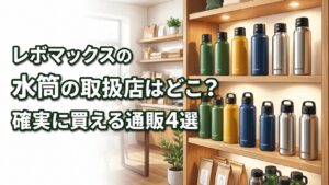 レボマックスの水筒の取扱店はどこ？確実に買える通販4選