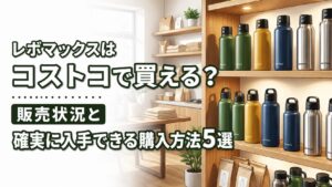 レボマックスはコストコで買える？販売状況と確実に入手できる購入方法5選