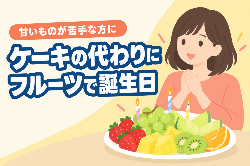 ケーキの代わりにフルーツで誕生日を祝うアイデアのイラスト
