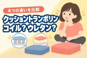 ポケットコイルと高反発ウレタンのクッショントランポリンを比較するイラスト