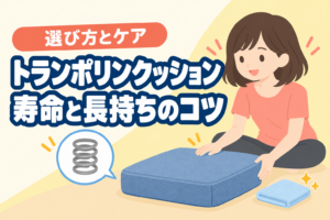 トランポリンクッションの寿命と長持ちさせるケアを紹介するフラットなイラスト