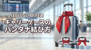 キャリーケースのバンダナ結び方3選!ほどけない目印の付け方