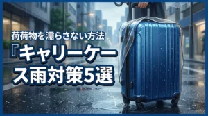 キャリーケースの雨の日対策5選!荷物を濡らさない方法と選び方