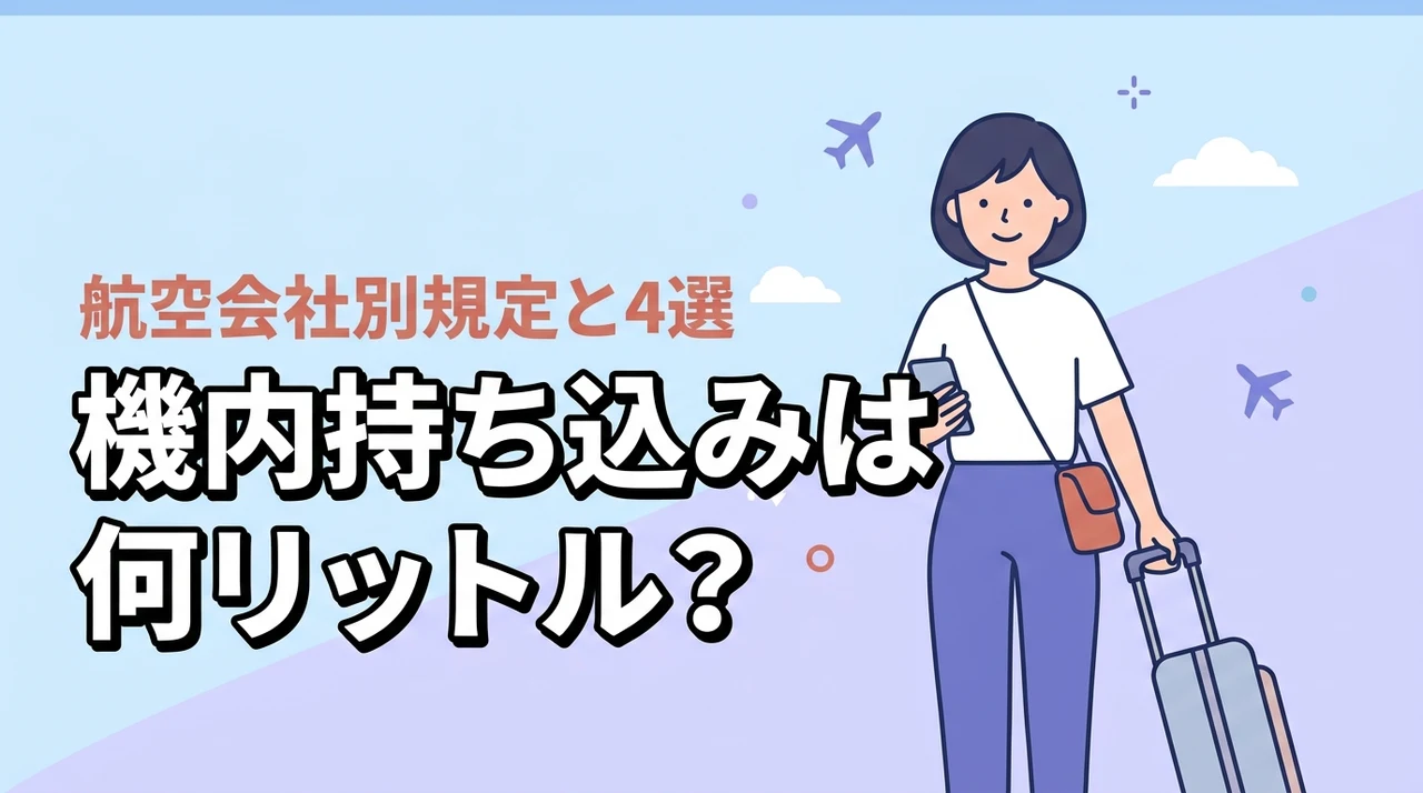 キャリーケースの機内持ち込みは何リットル?航空会社別の規定とおすすめ4選