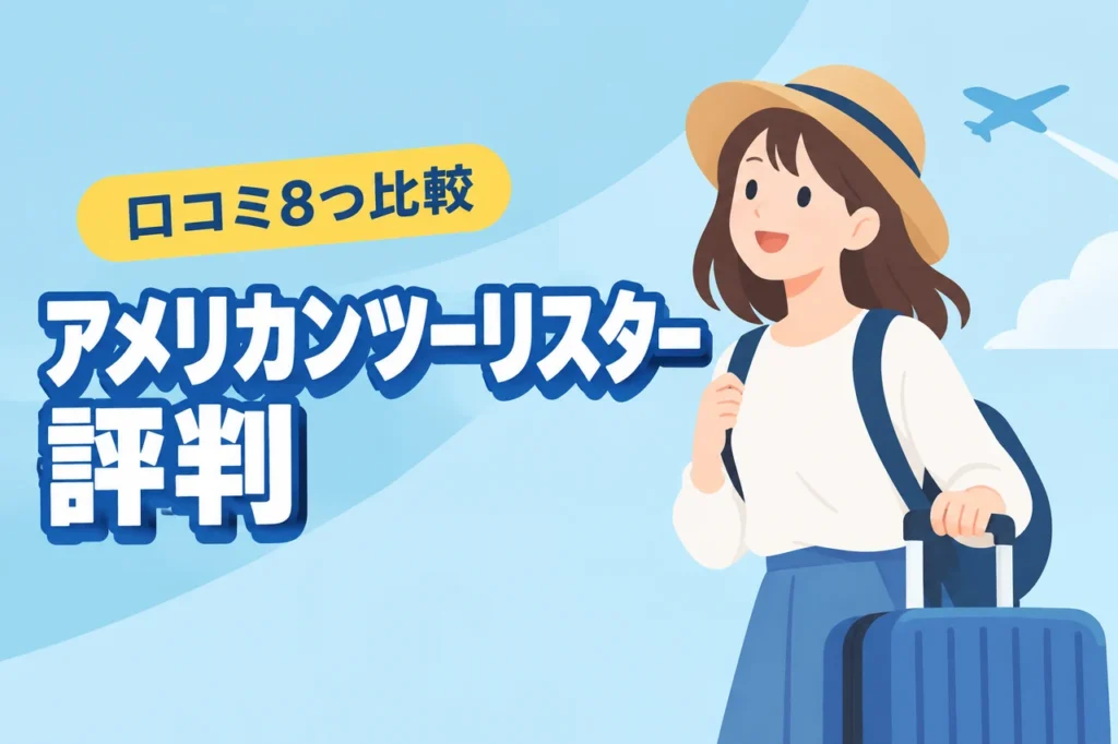 アメリカンツーリスターの評判を徹底検証！悪い口コミ3つと良い評判5つを比較（記事のアイキャッチ画像）