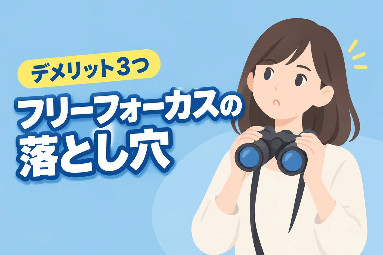 双眼鏡フリーフォーカスのデメリット3つ近距離・視力差の落とし穴（記事のアイキャッチ画像）