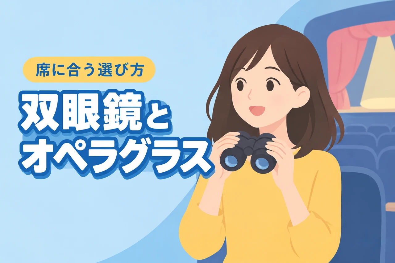 双眼鏡とオペラグラスの違いは倍率と見え方!席に合う一台の選び方(記事のアイキャッチ画像)