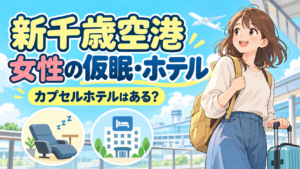 新千歳空港で女性が仮眠・ホテルを選ぶ方法を紹介するイラスト