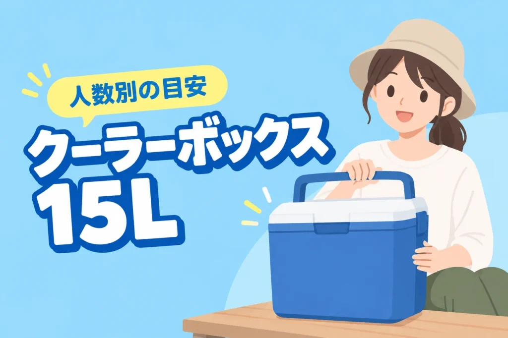 クーラーボックス15Lはどのくらい入る？人数別の目安と選び方9選（記事のアイキャッチ画像）