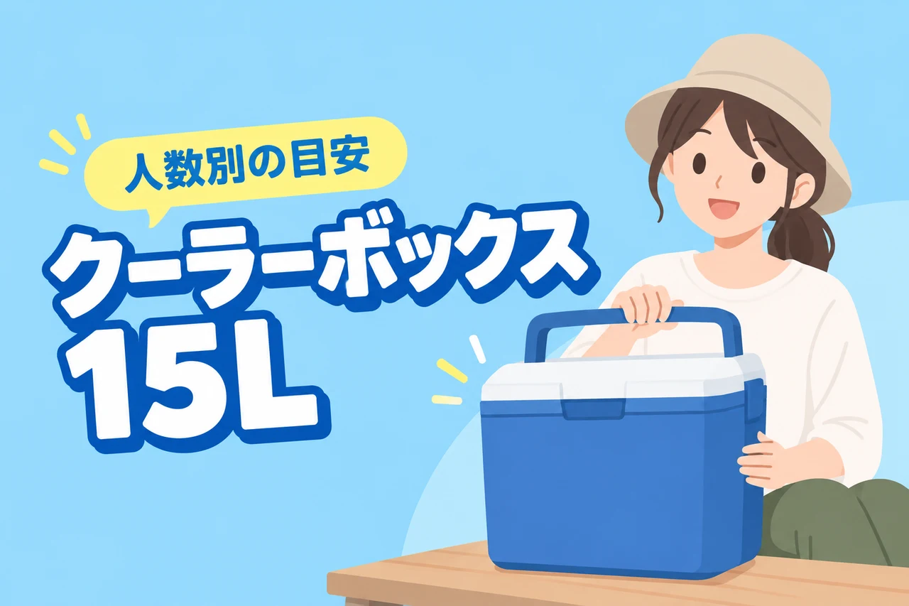 クーラーボックス15Lはどのくらい入る？人数別の目安と選び方9選（記事のアイキャッチ画像）