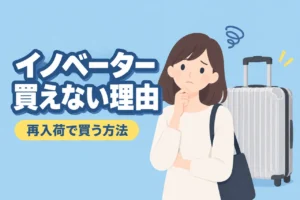 イノベーターのアルミスーツケースが買えない3つの理由と再入荷で買う方法(記事のアイキャッチ画像)