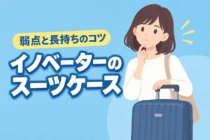 イノベーターのスーツケースは壊れやすい?3つの弱点と長持ちさせる5つのコツ(記事のアイキャッチ画像)