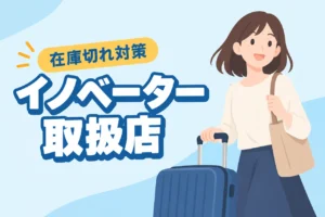 イノベーター スーツケース取扱店はどこで売ってる?在庫切れ時の買い方も(記事のアイキャッチ画像)
