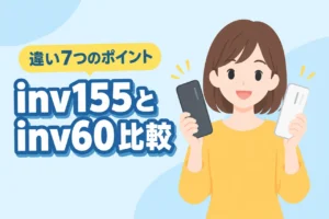 inv155とinv60を比較!違いが分かる7つのポイントとおすすめモデル(記事のアイキャッチ画像)