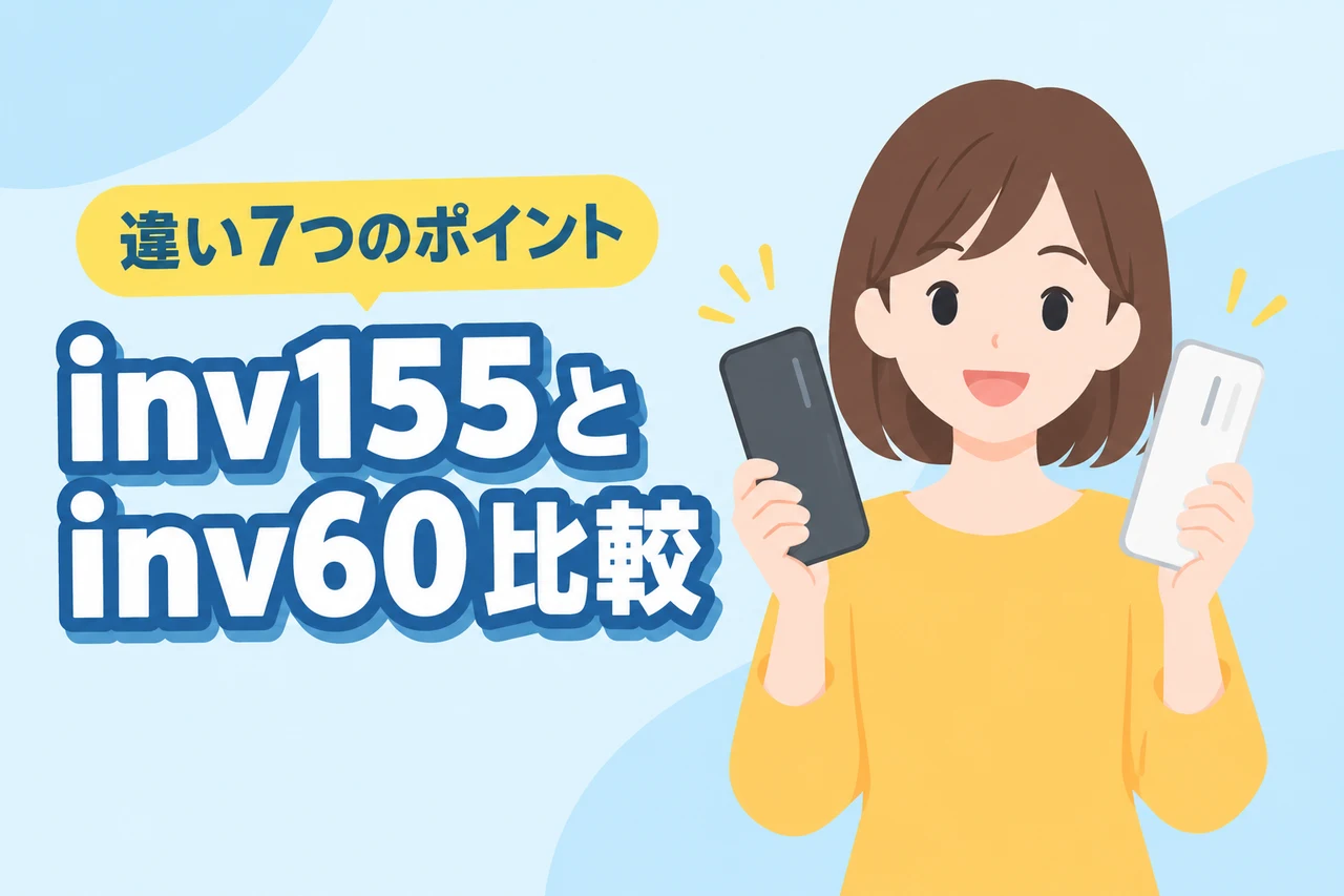 inv155とinv60を比較！違いが分かる7つのポイントとおすすめモデル（記事のアイキャッチ画像）