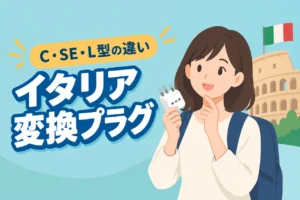 イタリア 変換プラグで迷ったら?C・SE・L型の違いと変圧器の要否を解説(記事のアイキャッチ画像)