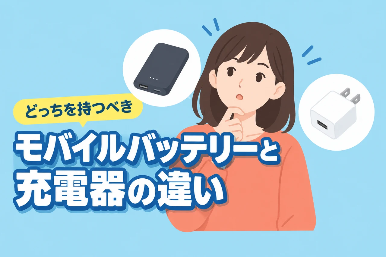モバイルバッテリーと充電器の違いを3分で理解！どっちを持つべきか徹底比較（記事のアイキャッチ画像）