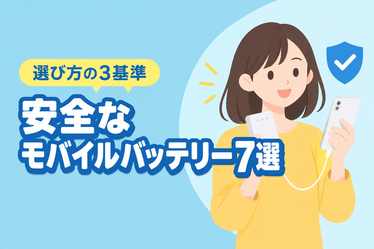 モバイルバッテリーの安全なメーカー7選！選び方の3つの基準を徹底比較（記事のアイキャッチ画像）