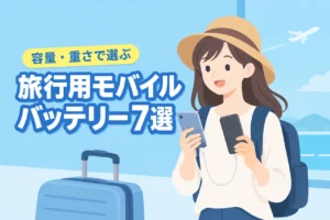 旅行におすすめのモバイルバッテリー7選！容量・重さ・安全性で選ぶ（記事のアイキャッチ画像）