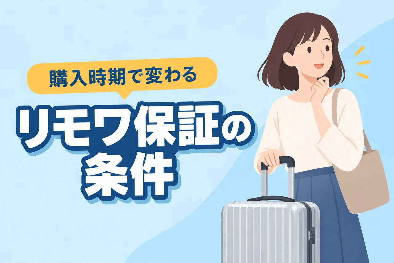 リモワのスーツケース保証はいつまで?購入時期で変わる生涯保証の条件(記事のアイキャッチ画像)