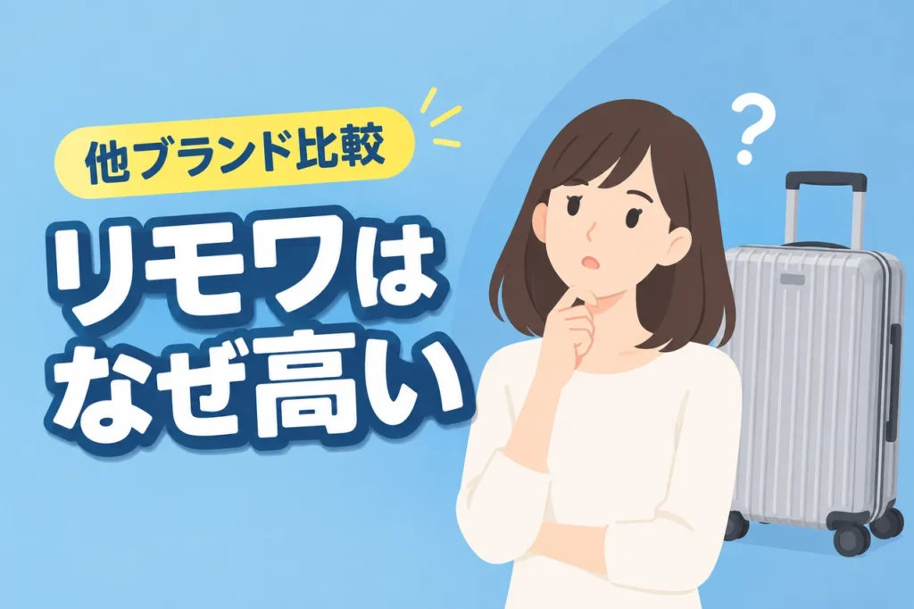 リモワ スーツケース なぜ高いの？他ブランドと比較して本当に買う価値はある？（記事のアイキャッチ画像）