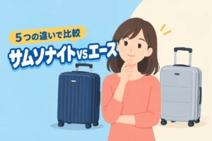 サムソナイトとエースどちらが良い?5つの違いで失敗しない選び方(記事のアイキャッチ画像)