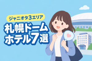 札幌ドーム遠征でジャニオタにおすすめのホテル7選のアイキャッチ画像