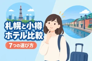 札幌と小樽のホテルはどっちが正解？移動・観光で比較する7つの選び方（記事のアイキャッチ画像）