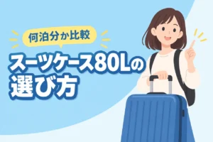 スーツケース80lは何泊分?サイズと選び方5つのポイントを徹底比較(記事のアイキャッチ画像)