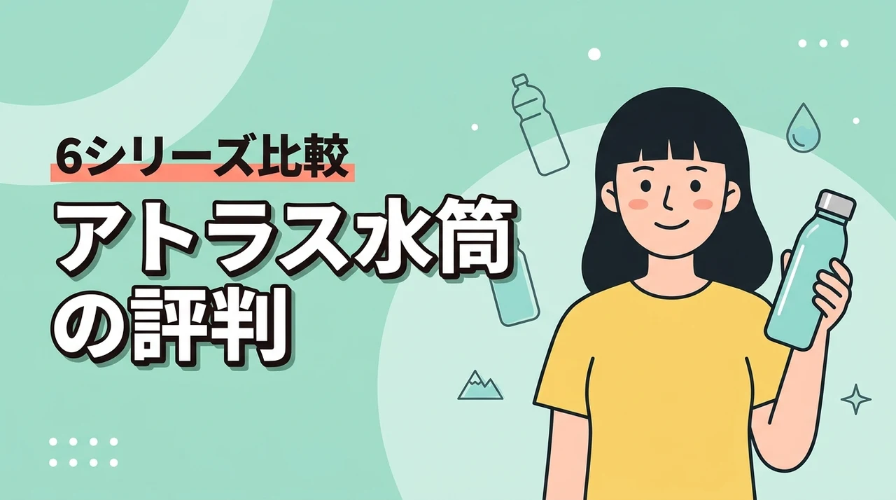 アトラスの水筒の評判は?悪い口コミと6シリーズの違いを比較(記事のアイキャッチ画像)
