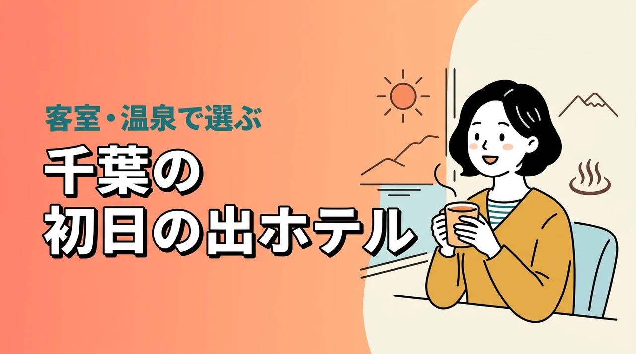 千葉で初日の出が見えるホテルは?客室・温泉・鑑賞場所から選ぶおすすめ宿(記事のアイキャッチ画像)