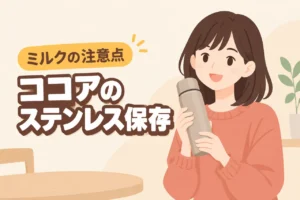 ココアはステンレスボトルに入れて大丈夫？ミルク入りの注意点と持ち運び方を解説（記事のアイキャッチ画像）