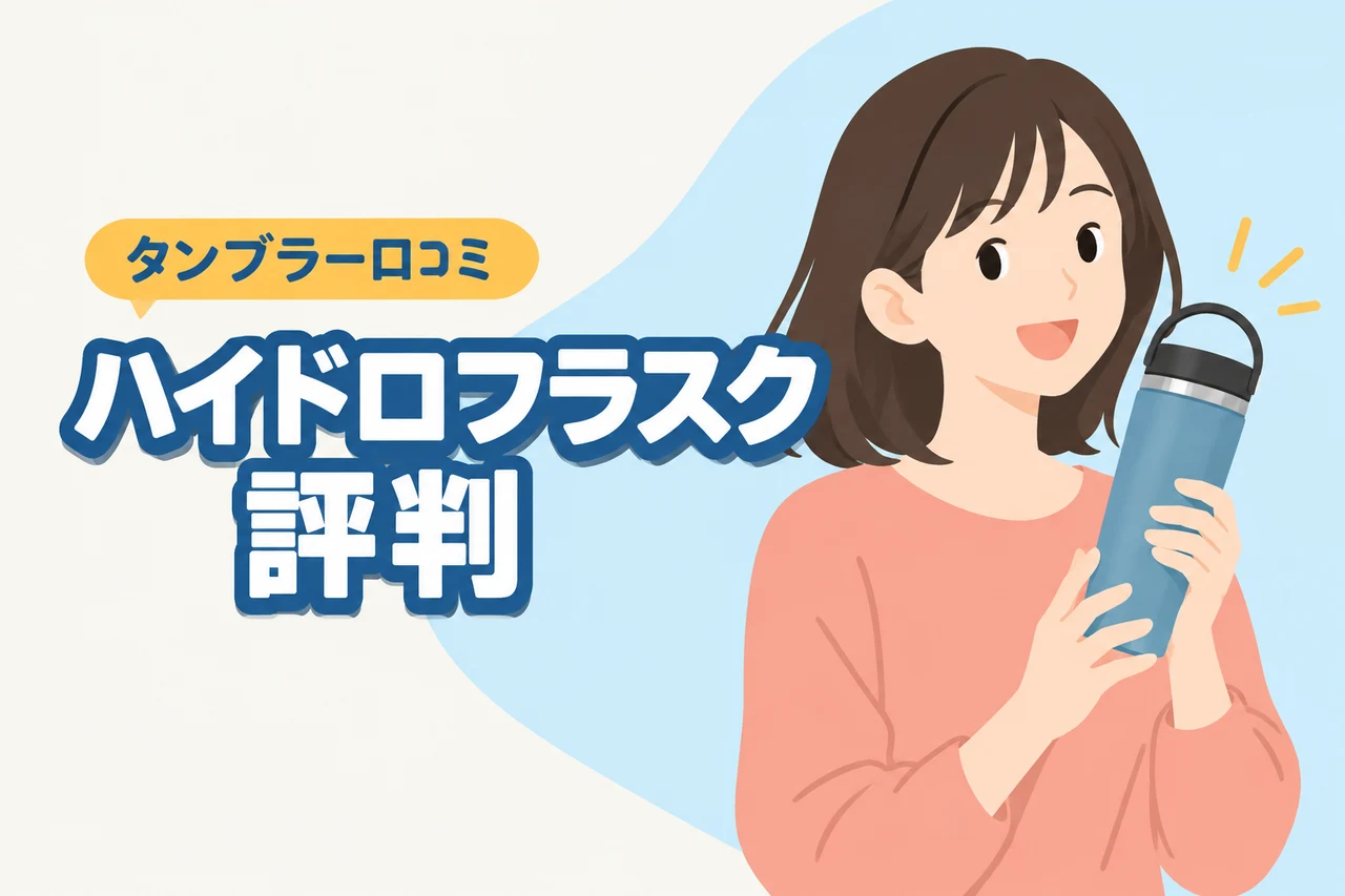 ハイドロフラスクのタンブラーの評判は？口コミから使いやすさや気になる点を確認（記事のアイキャッチ画像）