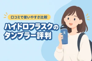 ハイドロフラスクのタンブラーの評判は？口コミから使いやすさや気になる点を確認（記事のアイキャッチ画像）