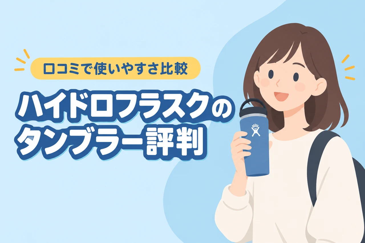 ハイドロフラスクのタンブラーの評判は？口コミから使いやすさや気になる点を確認（記事のアイキャッチ画像）
