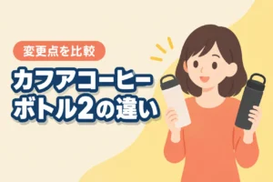 カフアコーヒーボトル2は従来品と何が違う？変更点と選び方を比較（記事のアイキャッチ画像）