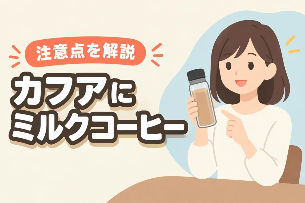 カフア コーヒーボトルにミルク入りコーヒーは入れられる？牛乳を使うときの注意点を解説（記事のアイキャッチ画像）